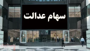 خبر مهم شورای عالی بورس درباره واریز سود سهام عدالت!