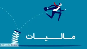 افزایش درآمد های مالیاتی | سازمان امور مالیاتی بد نام شده است