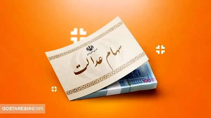 ارزش سهام عدالت ۱ میلیون تومانی ها اعلام شد (۵ دی)