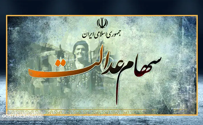 ارزش سهام عدالت ۵۰۰ هزار تومانی ها اعلام شد (۱۸ آذر)