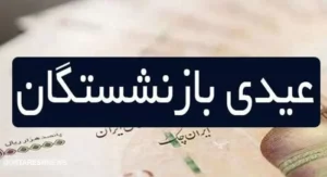 تاریخ واریز عیدی بازنشستگان کارگری مشخص شد؟