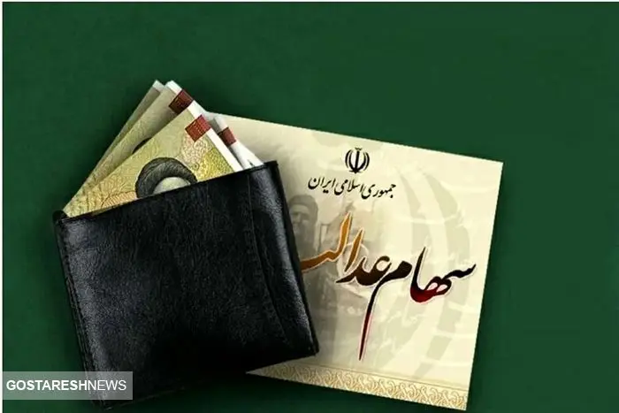 جزئیات مهم درباره واریز سود سهام عدالت | سهامداران بخوانند