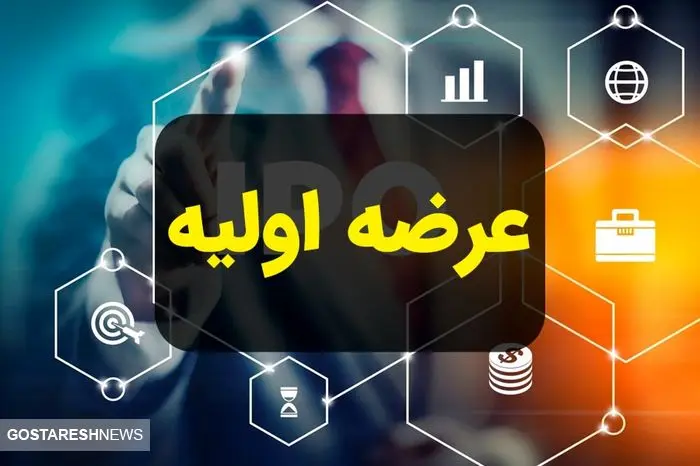 خبر مهم درباره عرضه اولیه جدید در بورس