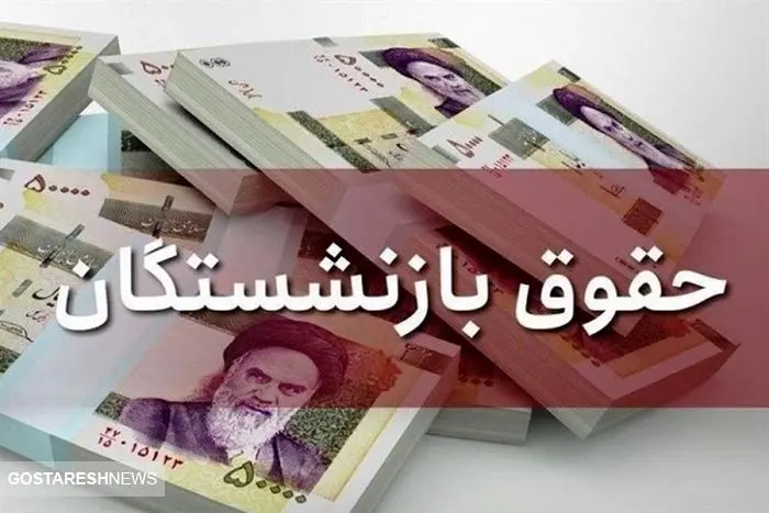 زمان واریز حقوق بازنشستگان کارگری اعلام شد
