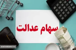 فوری | ارزش سهام عدالت سهامداران اعلام شد (۱۷ آذر)
