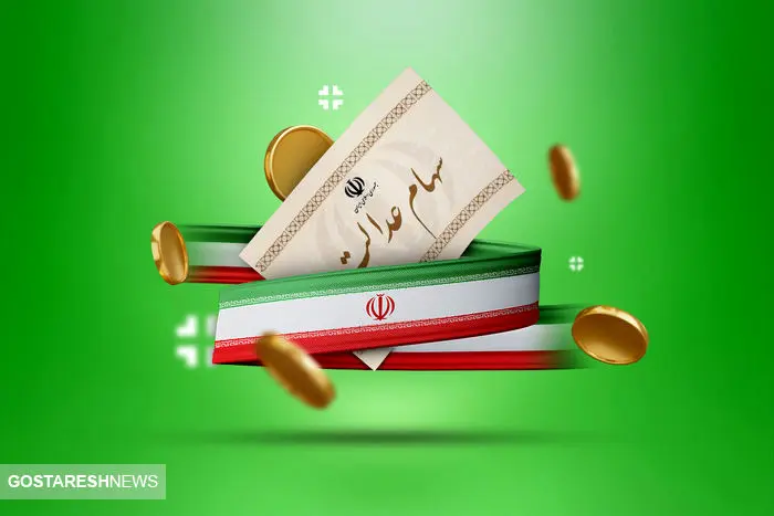 واریز سود سهام عدالت آغاز شد | صفر تا صد حواشی سهام عدالت را بخوانید