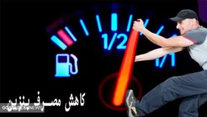 چگونه مصرف بنزین را کاهش دهیم؟