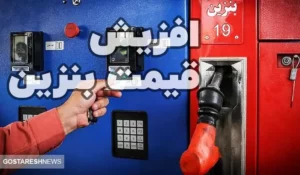 تأثیر افزایش قیمت بنزین بر بازار آهن و فولاد | تورمی سنگین در راه است ؟