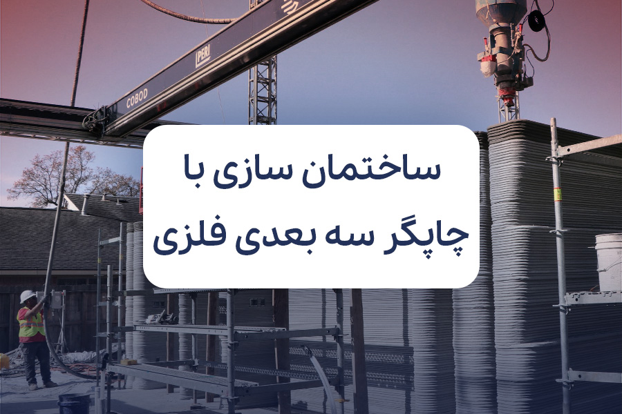 ساختمان سازی با چاپگر سه بعدی فلزی