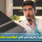 نکات قبل خرید لپ تاپ