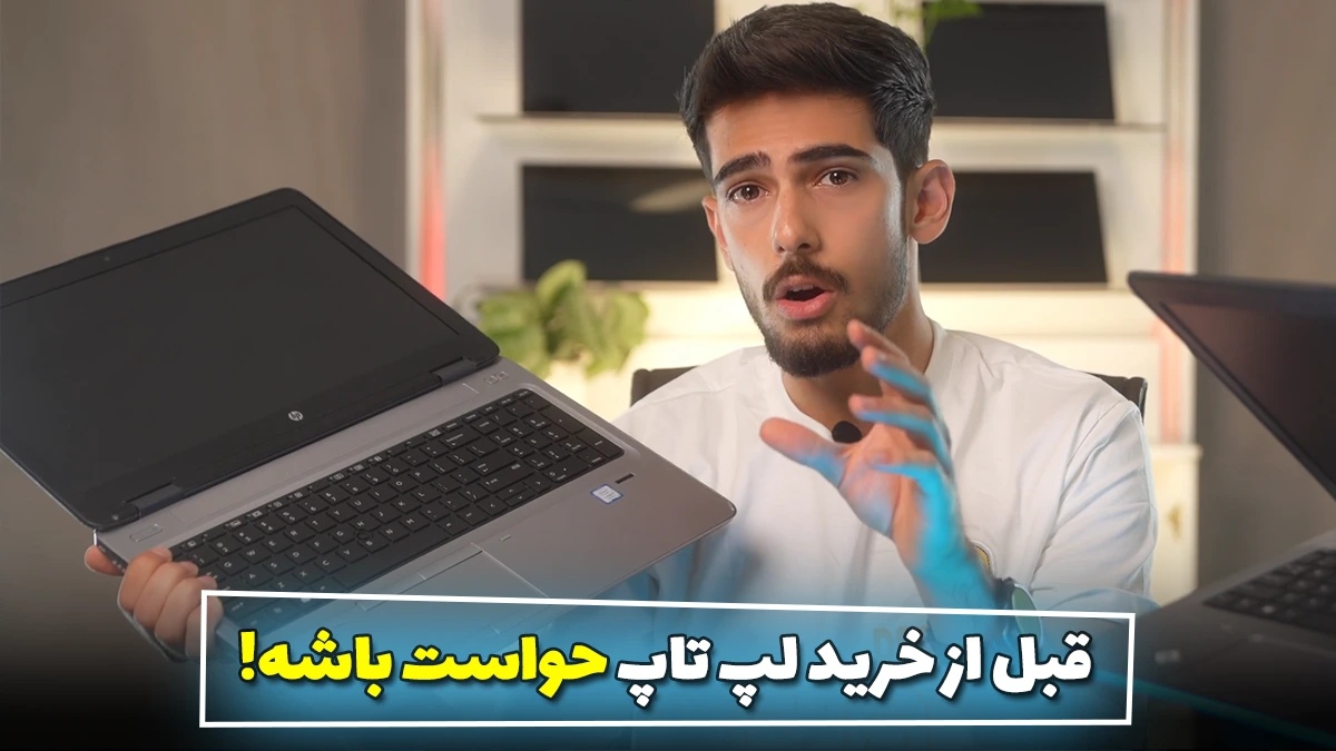 نکات مهم قبل از خرید لپ تاپ (راهنمای کامل)