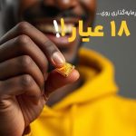 طلا ۱۸ عیار برای سرمایه‌گذاری خوب است؟