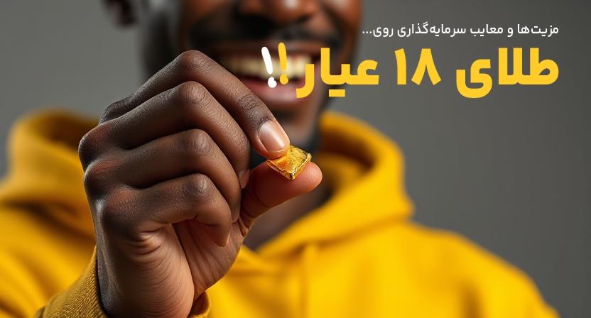 طلا ۱۸ عیار برای سرمایه‌گذاری خوب است؟