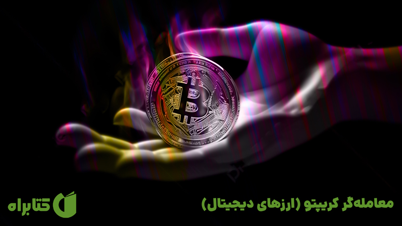معرفی و دانلود کتاب معامله‌گر کریپتو