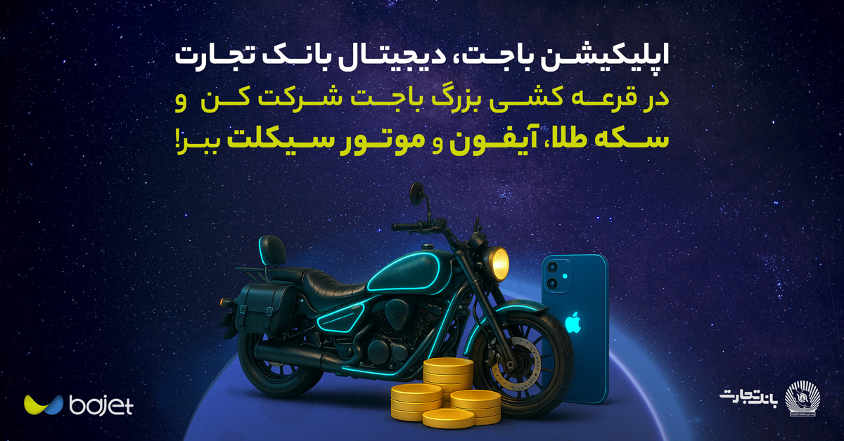 در قرعه‌کشی باجت، آیفون و موتور ببر؛ جشن ۳ میلیونی شدن کاربران در الکامپ ۱۴۰۴
