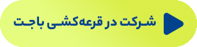 شرکت در قرعه‌کشی باجت
