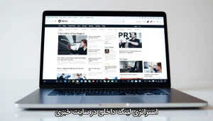 استراتژی لینک داخلی در سایت خبری