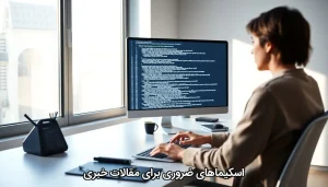 اسکیماهای ضروری برای مقالات خبری