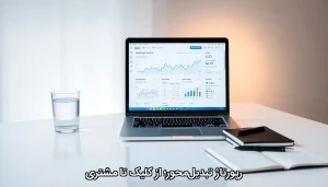 رپورتاژ تبدیل‌محور؛ از کلیک تا مشتری