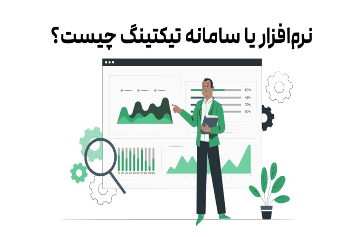 نرم افزار یا سامانه تیکتینگ چیست؟ چطور پاسخگویی سریع به مشتریان، کسب‌وکار شما را متحول می‌کند؟