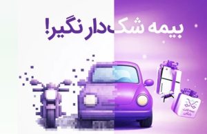بیمه‌دات‌کام از کمپین «بیمه شک‌دار نگیر!» رونمایی کرد؛ جایی که آگاهی، جایزه دارد!