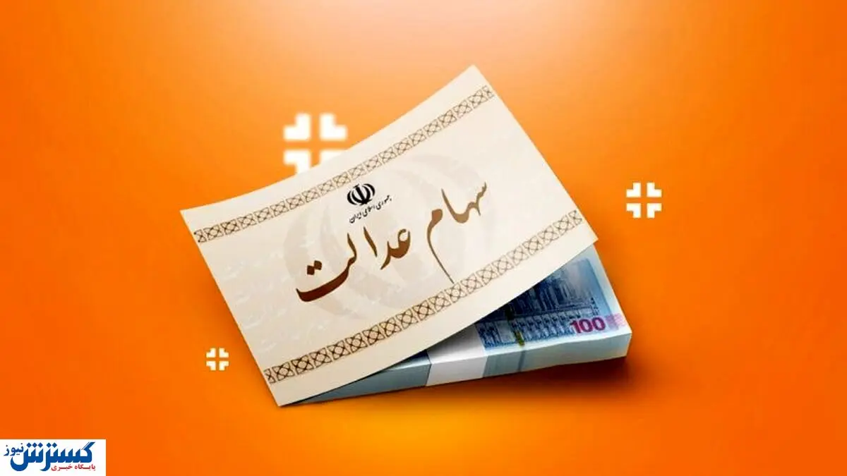 ارزش سهام عدالت ۵۰۰ هزار تومانی ها اعلام شد (۱۳ مهر)
