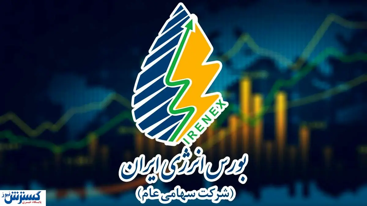 معاملات پر رونق با محوریت نفت و برق در بورس انرژی