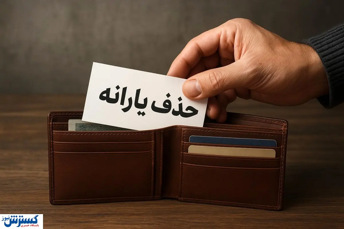 یارانه این خانوارها بی‌دلیل حذف شد؛ سریعاً اعتراض کنید