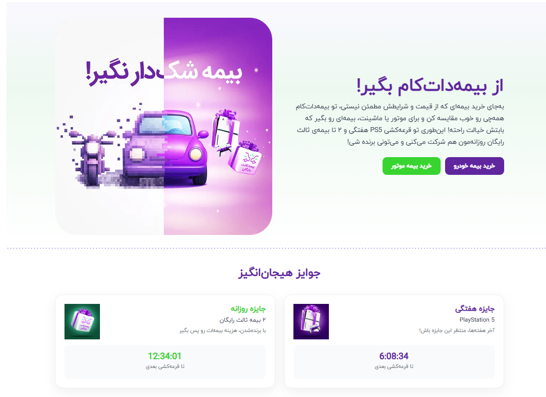بیمهداتکام از کمپین «بیمه شکدار نگیر!» رونمایی کرد؛ جایی که آگاهی، جایزه دارد! A screenshot of a website