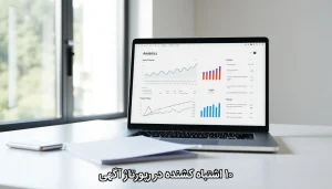 ۱۰ اشتباه کشنده در رپورتاژ آگهی