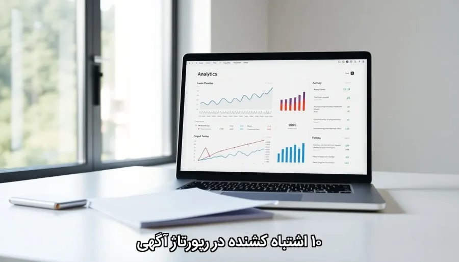 ۱۰ اشتباه کشنده در رپورتاژ آگهی