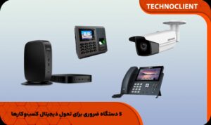 5 دستگاه ضروری برای تحول دیجیتال کسب‌وکارها