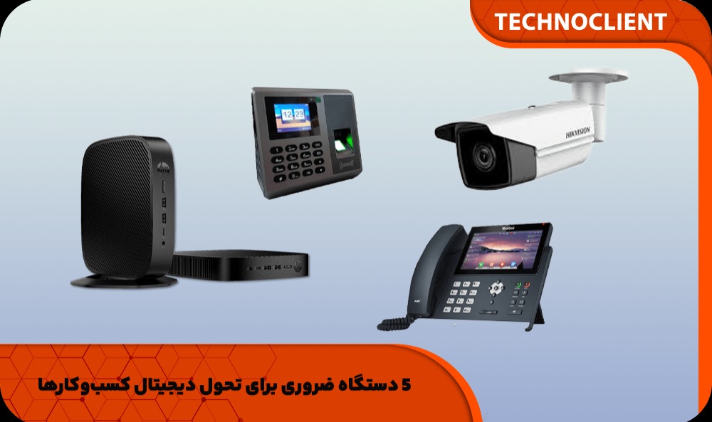 5 دستگاه ضروری برای تحول دیجیتال کسب‌وکارها