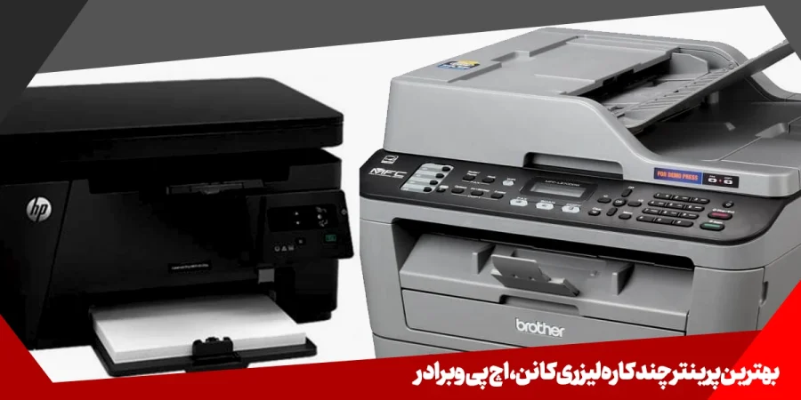 بهترین پرینتر چند کاره لیزری کانن، اچ پی و برادر