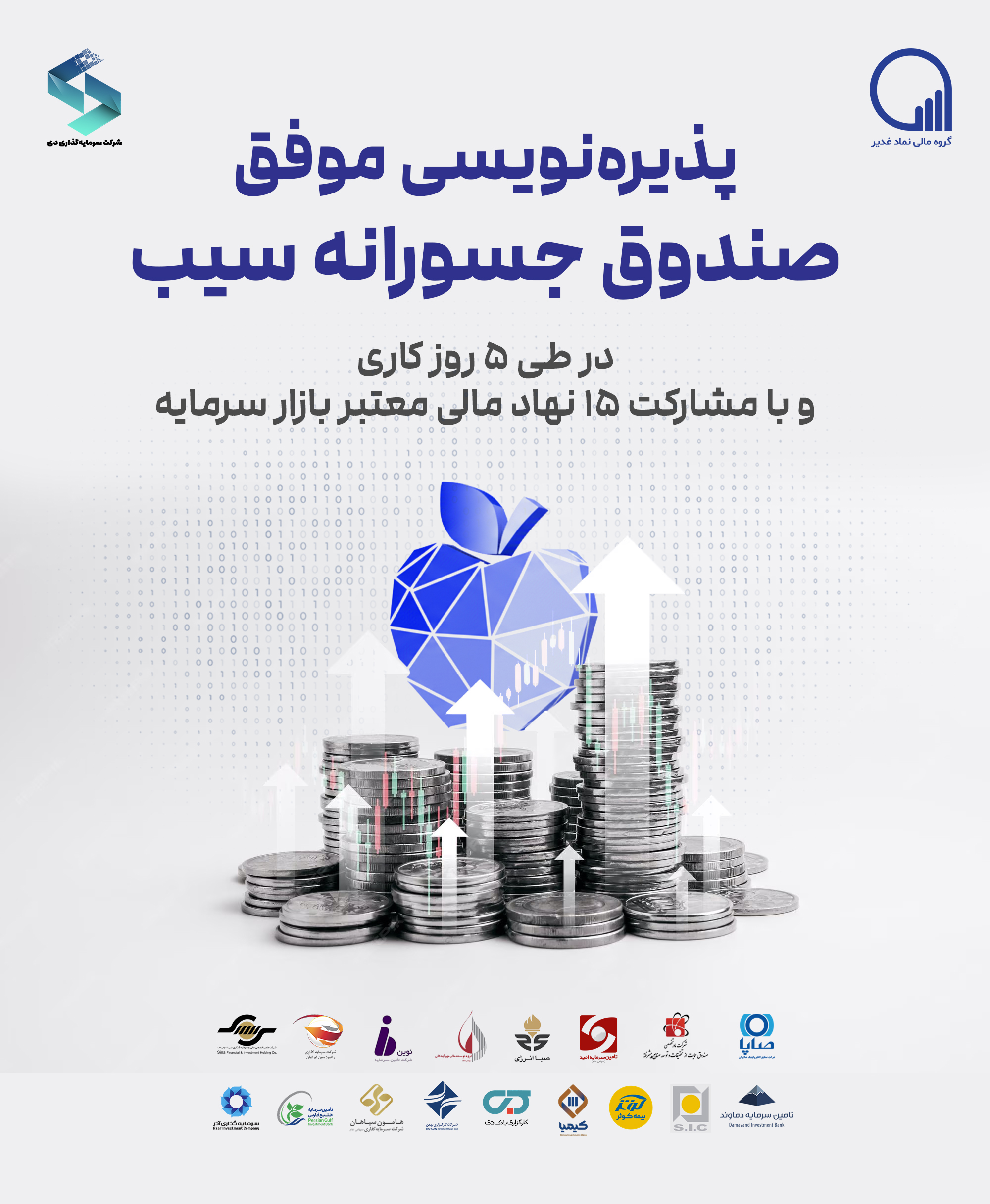 پذیره نویسی موفق صندوق جسورانه سیب