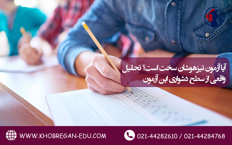 آیا آزمون تیزهوشان سخت است؟ تحلیل واقعی از سطح دشواری این آزمون آیا آزمون تیزهوشان سخت است؟ تحلیل واقعی از سطح دشواری این آزمون