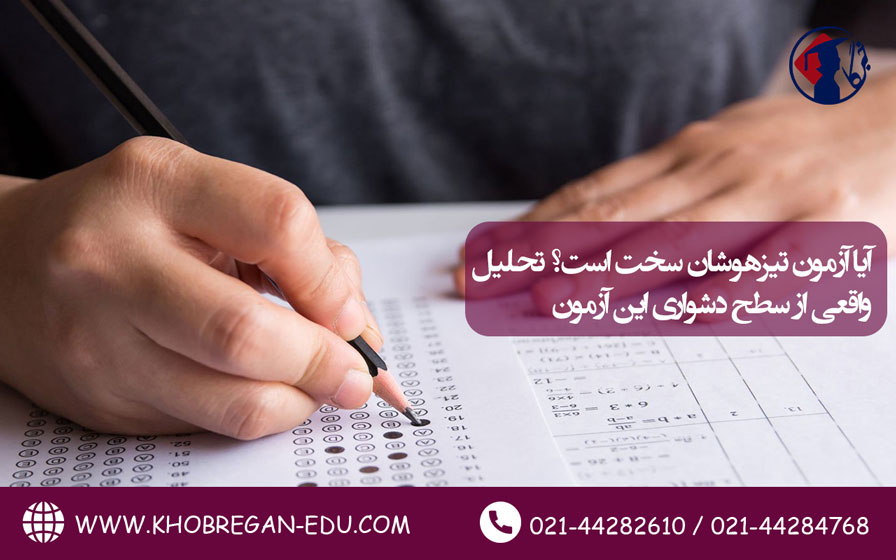 آیا آزمون تیزهوشان سخت است؟ تحلیل واقعی از سطح دشواری این آزمون آیا آزمون تیزهوشان سخت است؟ تحلیل واقعی از سطح دشواری این آزمون