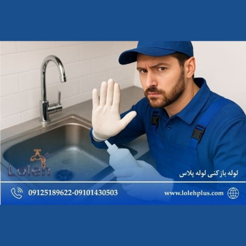 5  اشتباهی که بعد از بازشدن لوله نباید انجام بدهید