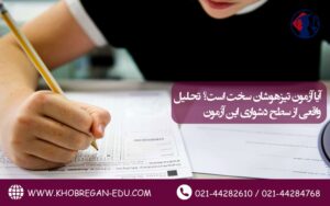 آیا آزمون تیزهوشان سخت است؟ تحلیل واقعی از سطح دشواری این آزمون