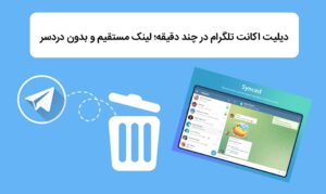 دیلیت اکانت تلگرام در چند دقیقه؛ با لینک مستقیم و بدون دردسر