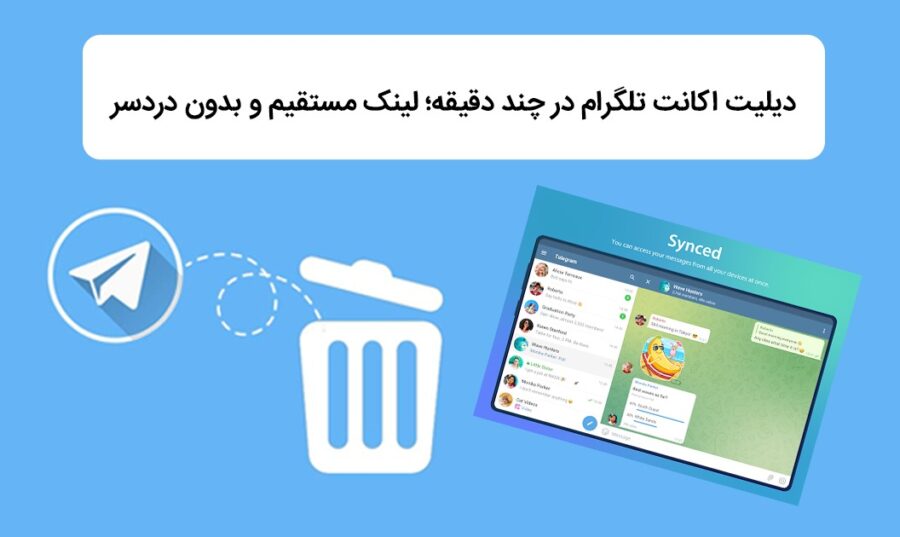 دیلیت اکانت تلگرام در چند دقیقه؛ با لینک مستقیم و بدون دردسر