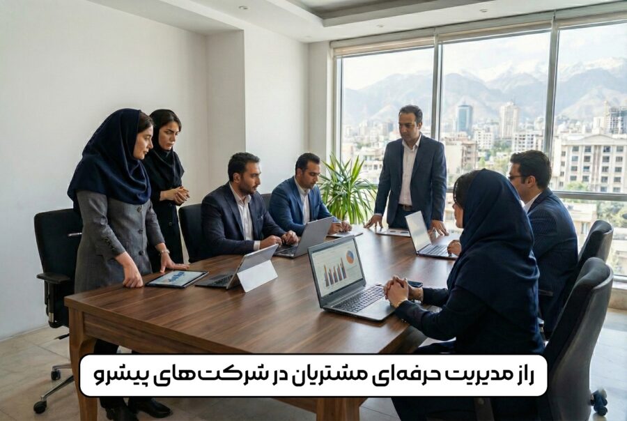 راز مدیریت حرفه‌ای مشتریان در شرکت‌های پیشرو