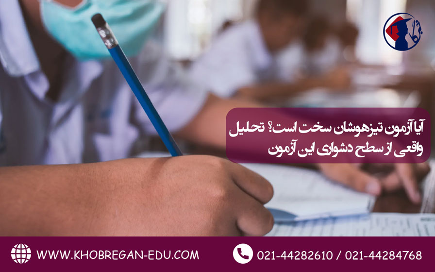 آیا آزمون تیزهوشان سخت است؟ تحلیل واقعی از سطح دشواری این آزمون آیا آزمون تیزهوشان سخت است؟ تحلیل واقعی از سطح دشواری این آزمون