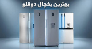 بهترین یخچال دوقلو مارک ایرانی و خارجی بازار