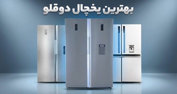 بهترین یخچال دوقلو مارک ایرانی و خارجی بازار