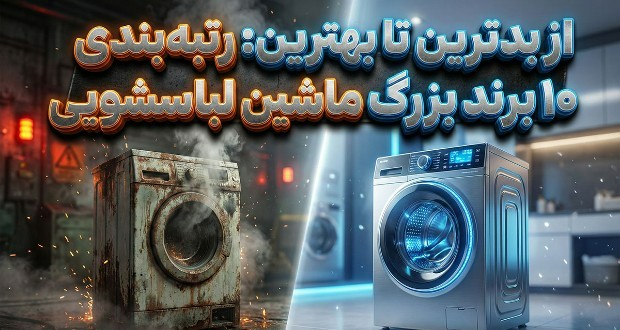 رتبه‌بندی ۱۰ برند اصلی ماشین لباسشویی: از بدترین تا بهترین