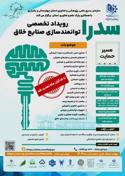 رویداد تخصصی توانمندسازی صنایع خلاق سدرا درچهارمحال وبختیاری برگزار می گردد