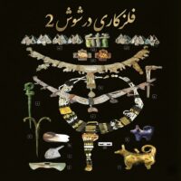 فلزکاری در شوش ۲