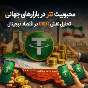 محبوبیت تتر در بازارهای جهانی | تحلیل نقش USDT در اقتصاد دیجیتال