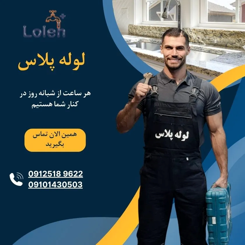 ۵ اشتباهی که بعد از بازشدن لوله نباید انجام بدهید — وگرنه دوباره می گیرد! لوله بازکنی تهران